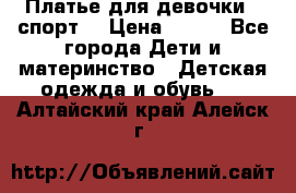 Платье для девочки  “спорт“ › Цена ­ 500 - Все города Дети и материнство » Детская одежда и обувь   . Алтайский край,Алейск г.